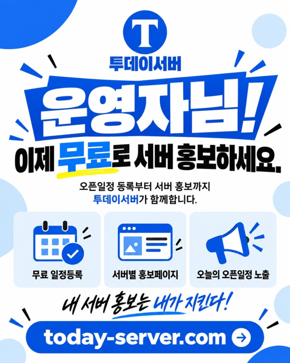 투데이서버 운영자 무료 홍보 안내 포스터